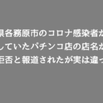 岐阜県で新型コロナ感染者が訪問したパチンコ店が判明！公表拒否したわけではなかった？