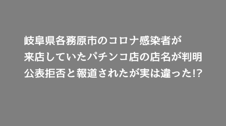 岐阜県で新型コロナ感染者が訪問したパチンコ店が判明！公表拒否したわけではなかった？